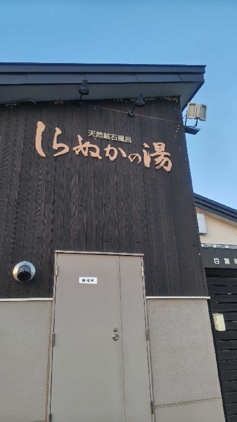 アーサさんの白糠町温水プール・しらぬかの湯 サンアリーナしらぬかのサ活写真