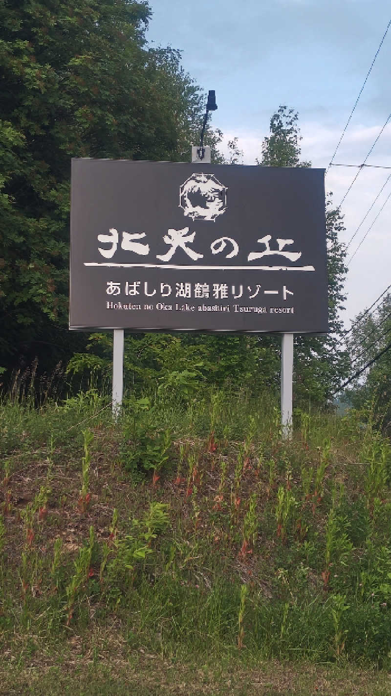 アーサさんの北天の丘 あばしり湖鶴雅リゾートのサ活写真