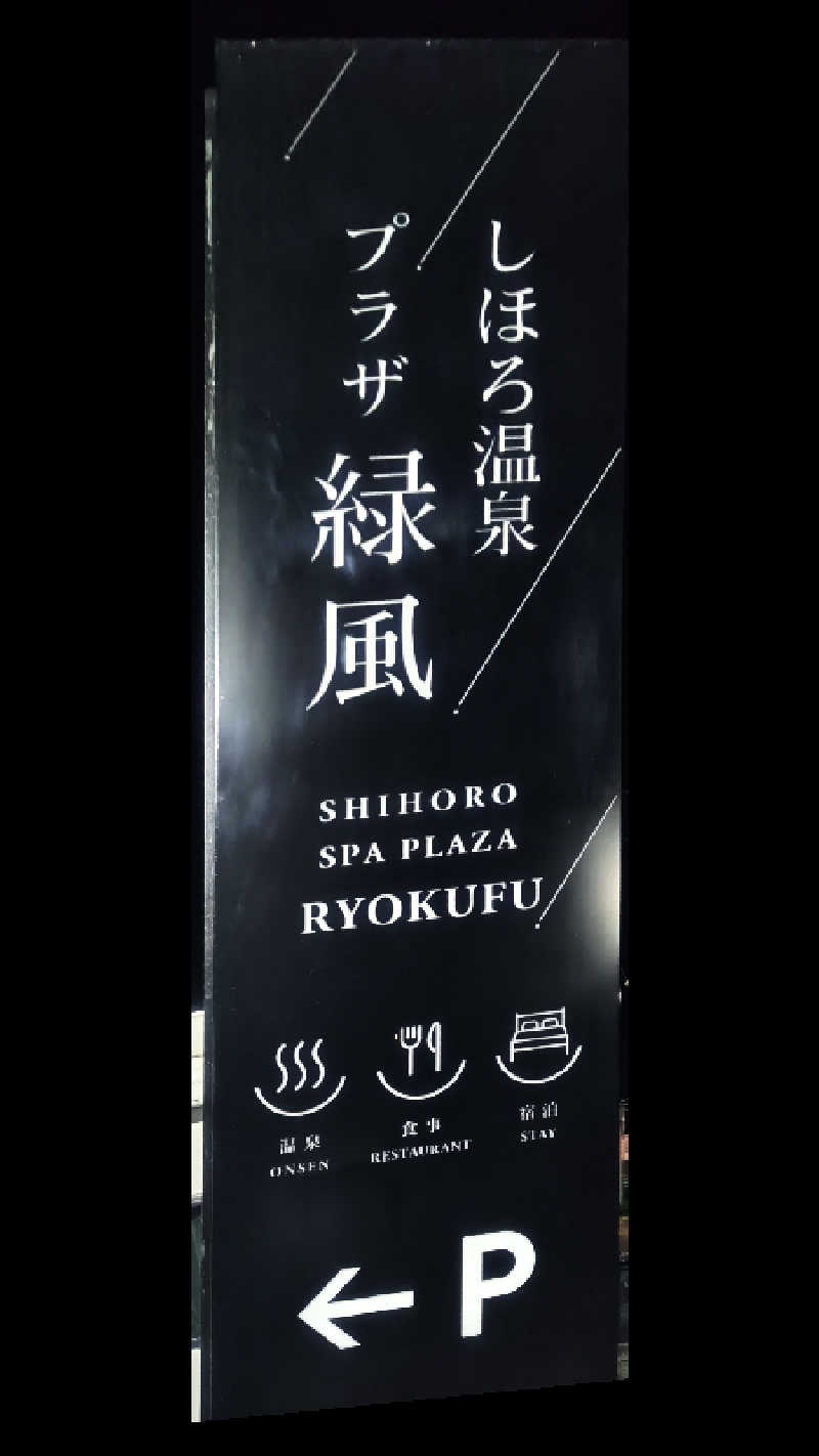 アーサさんのしほろ温泉プラザ緑風のサ活写真