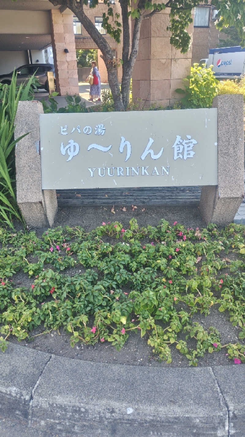 アーサさんの青の洞窟温泉 ピパの湯 ゆ〜りん館のサ活写真