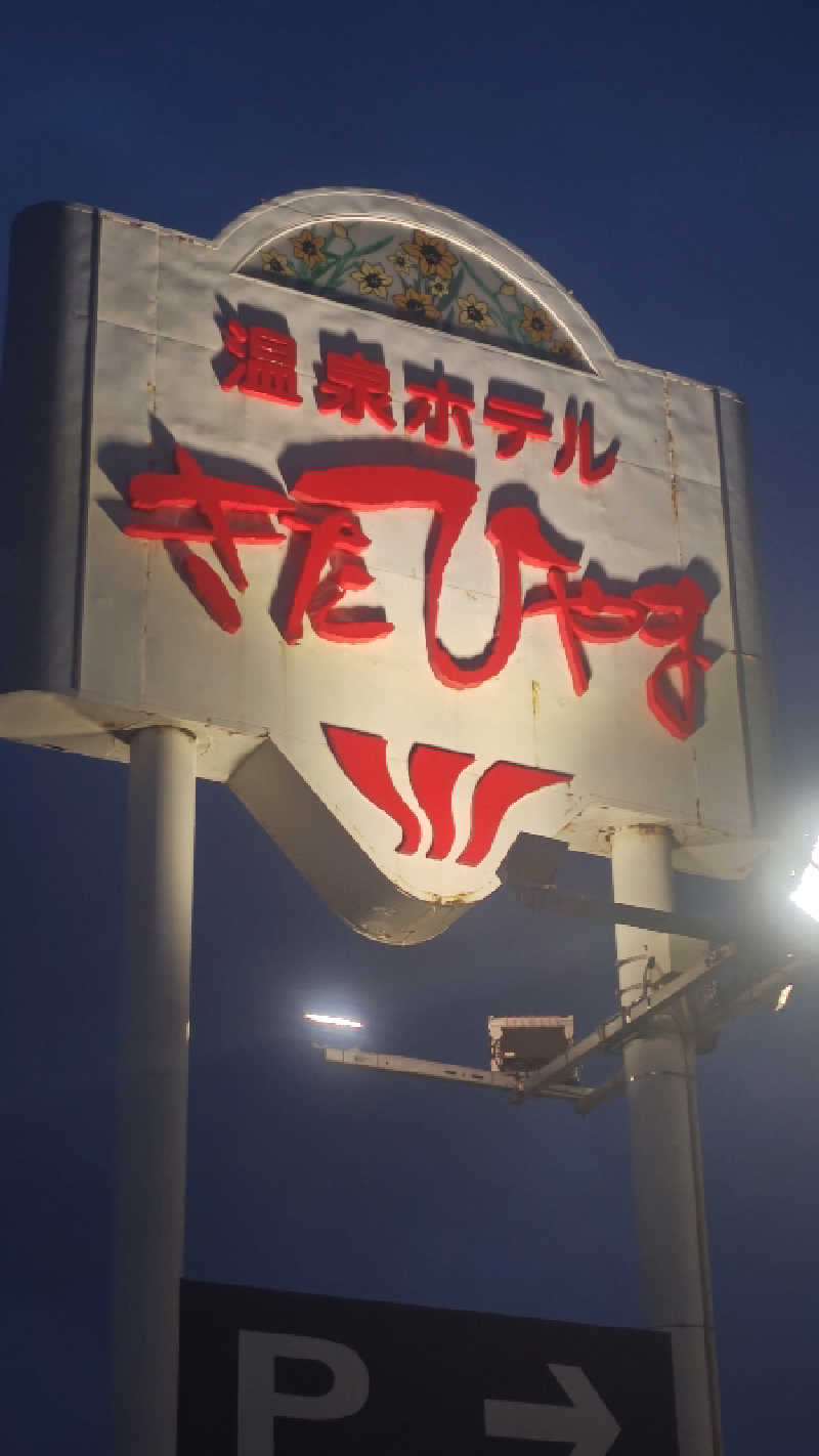 アーサさんの温泉ホテル きたひやまのサ活写真