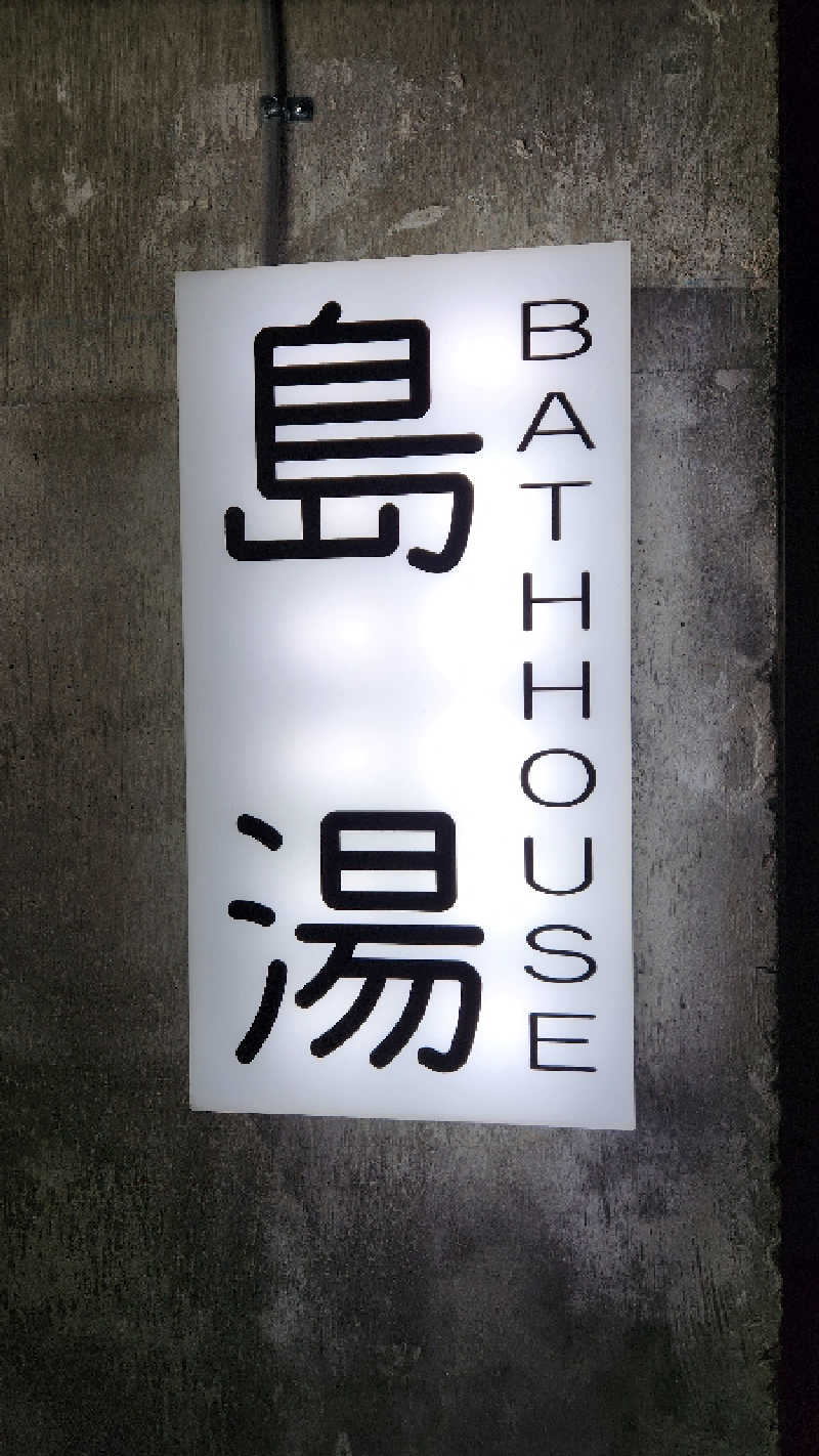 おでんさんの島湯 Bath houseのサ活写真