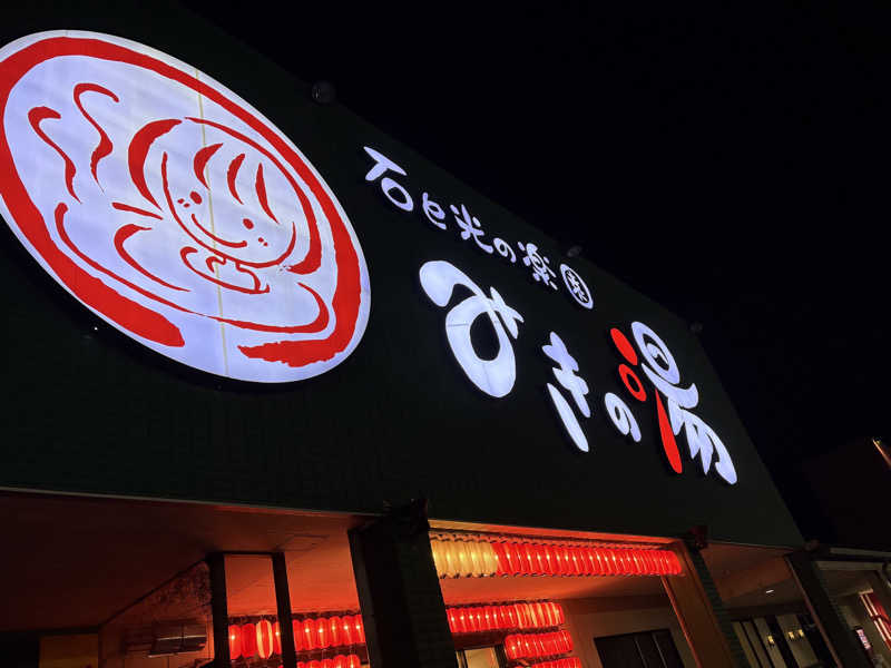 すしーさんのみきの湯のサ活写真