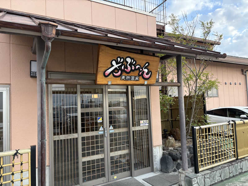 すしーさんの天然温泉ざぶ～んのサ活写真