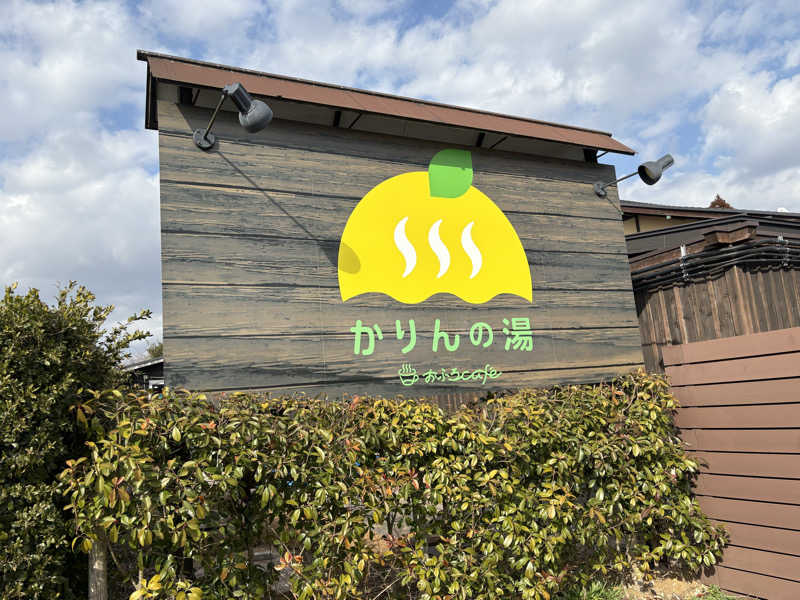すしーさんのおふろcafé かりんの湯のサ活写真