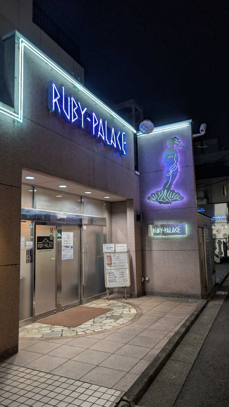 ゆゆゆさんのルビーパレスのサ活写真