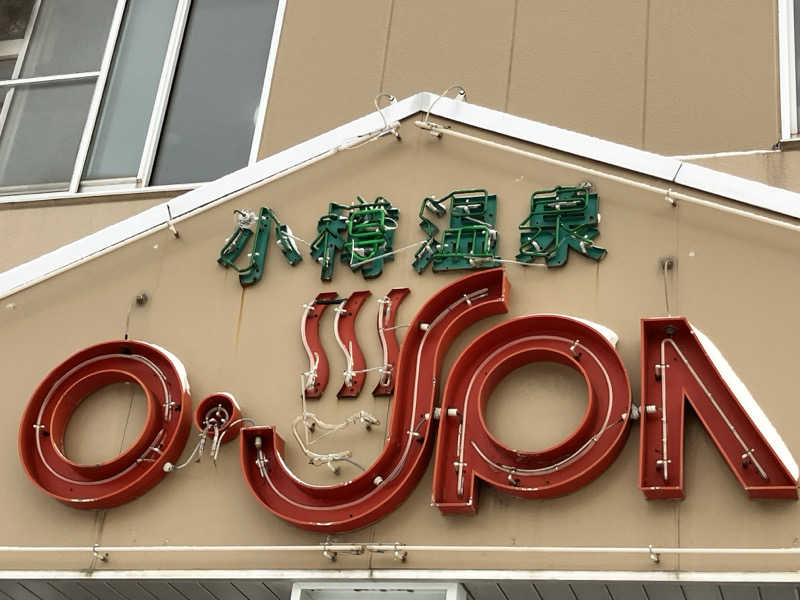 手桶さんの小樽温泉 オスパのサ活写真