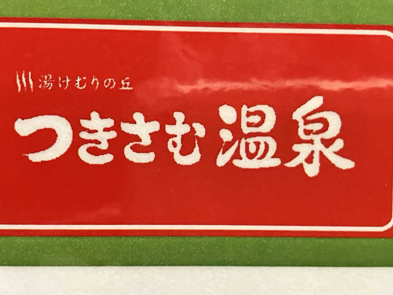 手桶さんのつきさむ温泉のサ活写真