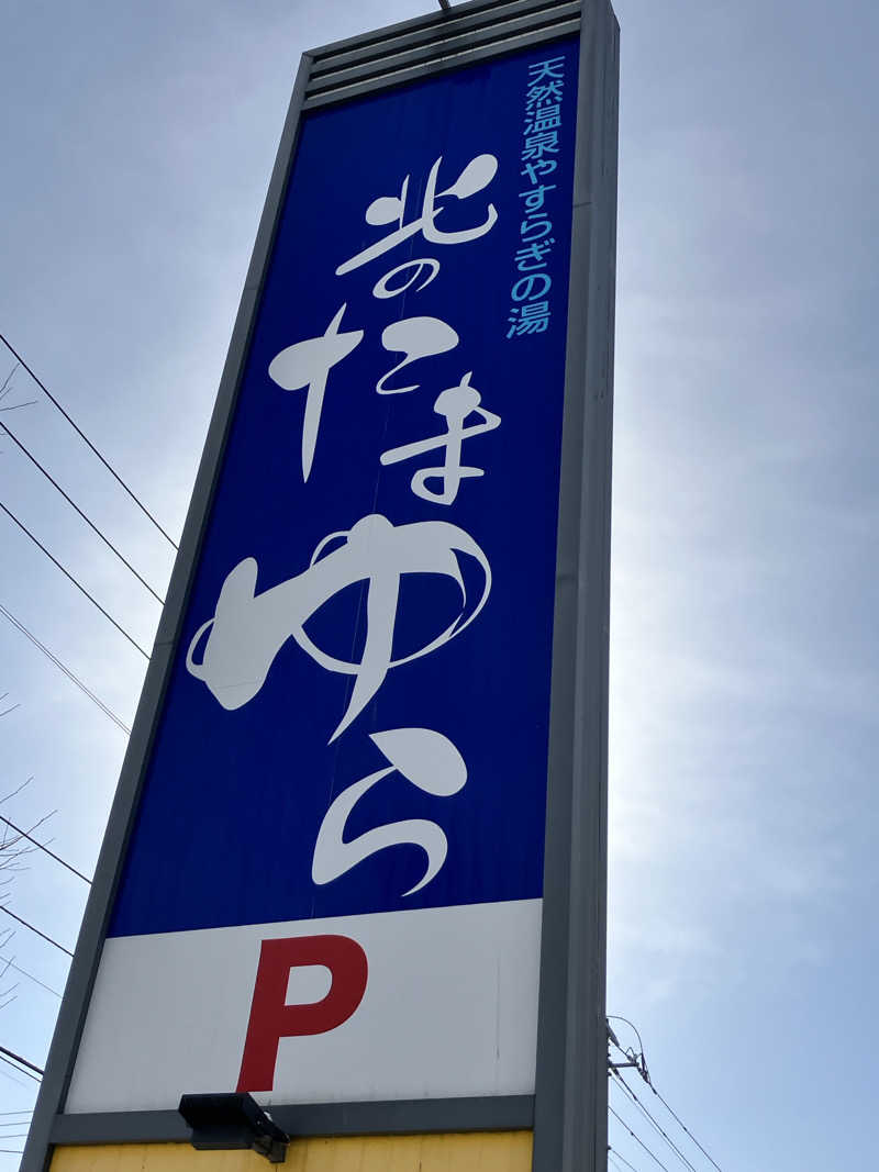 手桶さんの北のたまゆら 厚別のサ活写真
