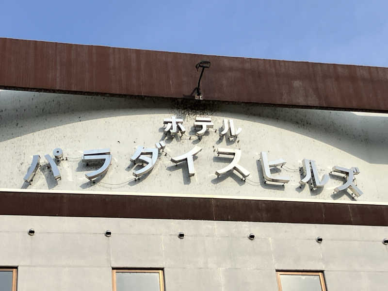 手桶さんのくりやま温泉 ホテルパラダイスヒルズのサ活写真