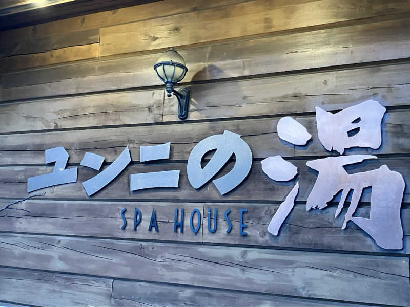 手桶さんのユンニの湯のサ活写真