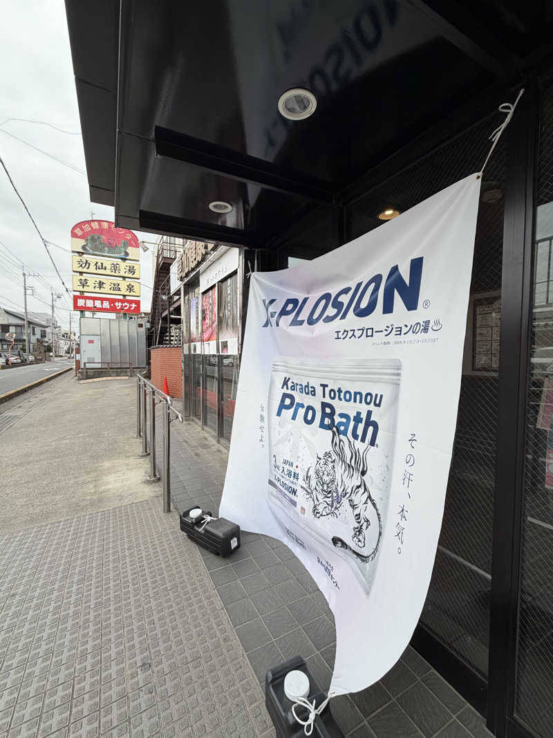 ゆまだおさんの湯乃泉 草加健康センターのサ活写真