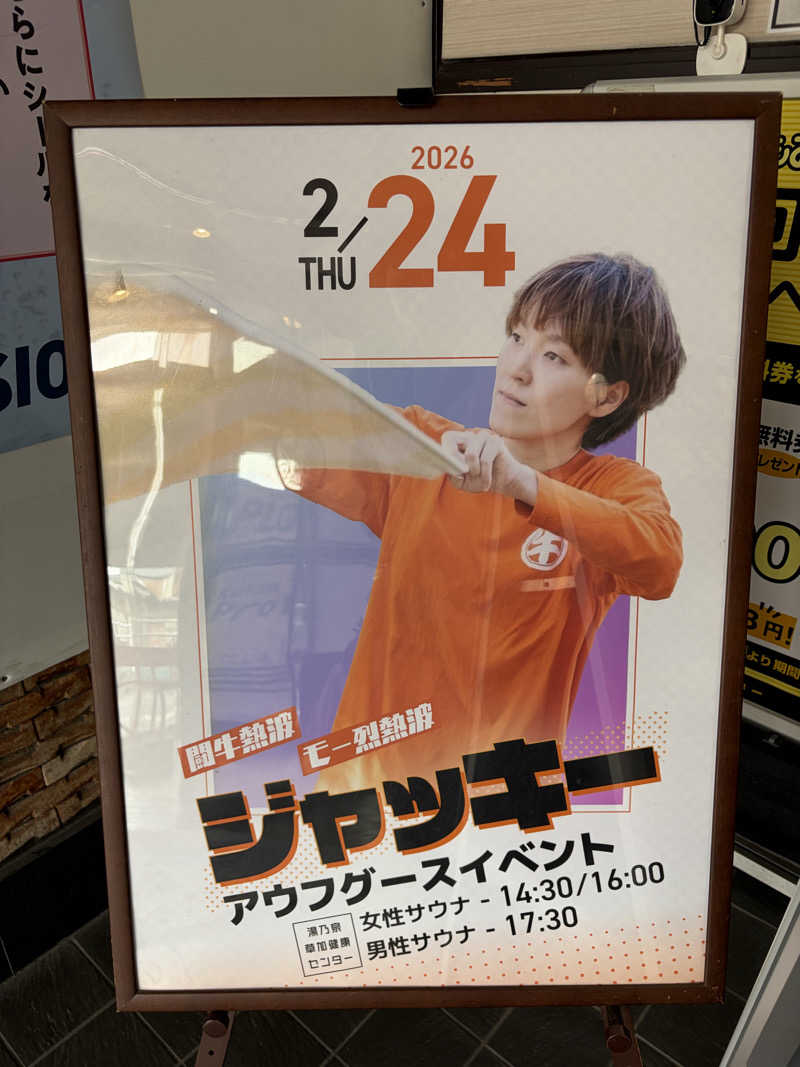 ゆまだおさんの湯乃泉 草加健康センターのサ活写真