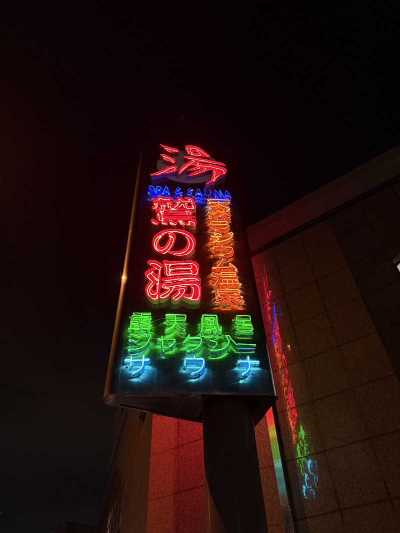 ゆまだおさんの鷲の湯のサ活写真