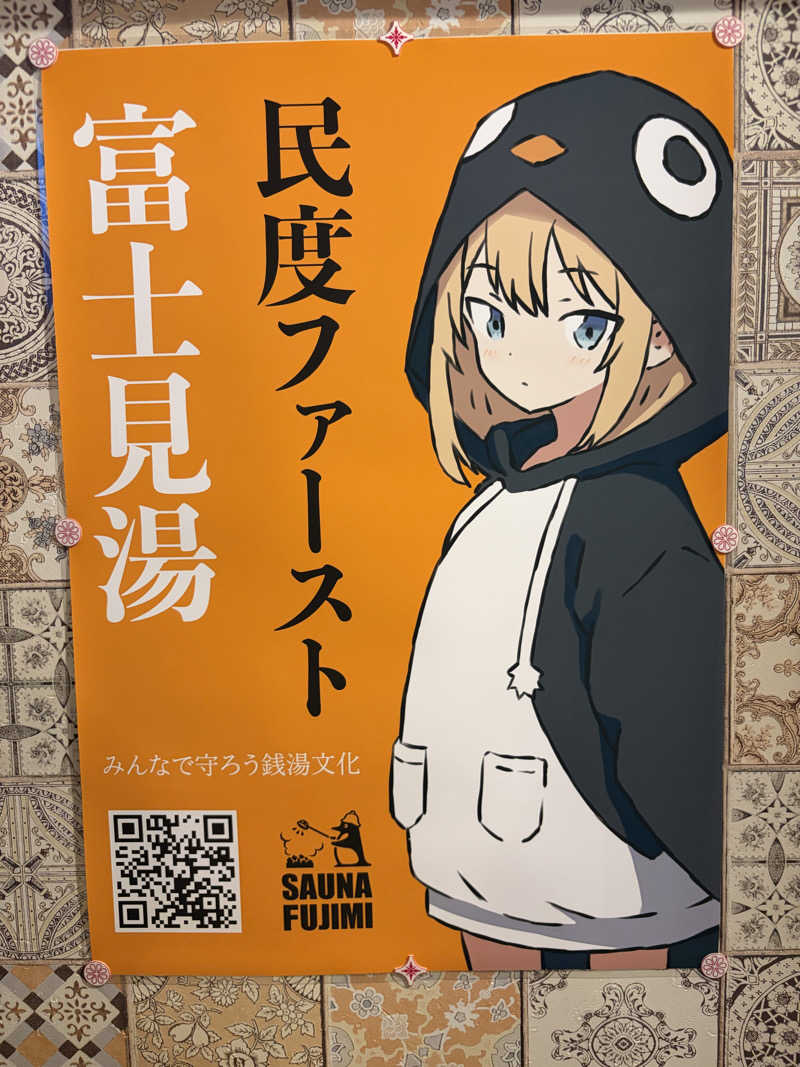 ゆまだおさんの富士見湯のサ活写真