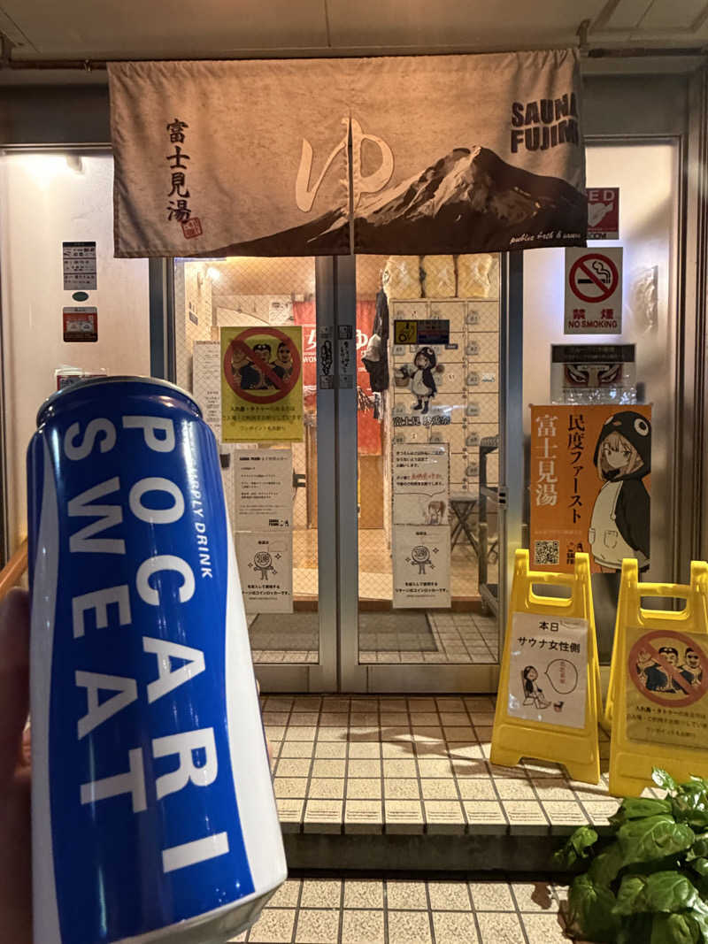 ゆまだおさんの富士見湯のサ活写真