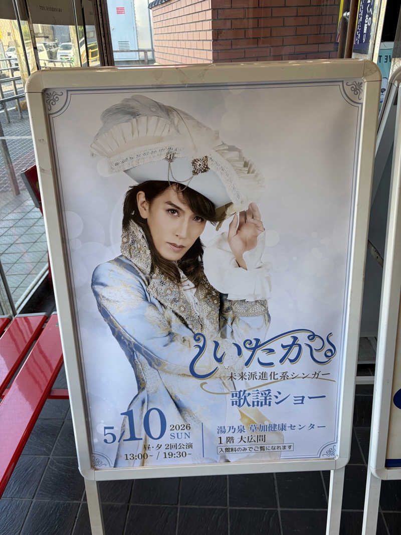 ゆまだおさんの湯乃泉 草加健康センターのサ活写真
