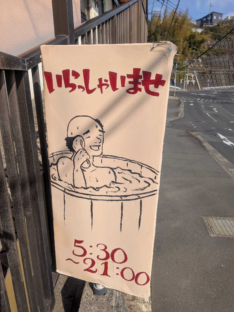 きのPさんの坂元温泉のサ活写真