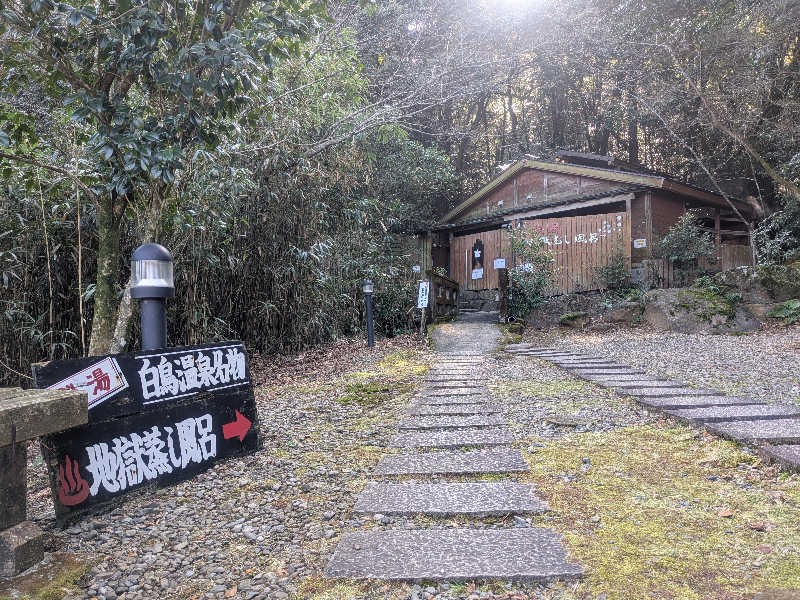 きのPさんの白鳥温泉上湯のサ活写真