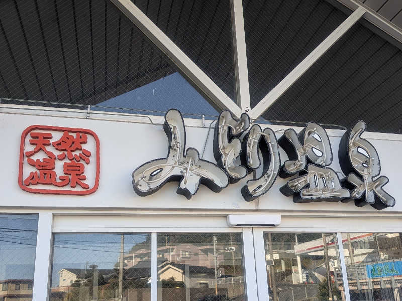 きのPさんのみどり温泉のサ活写真