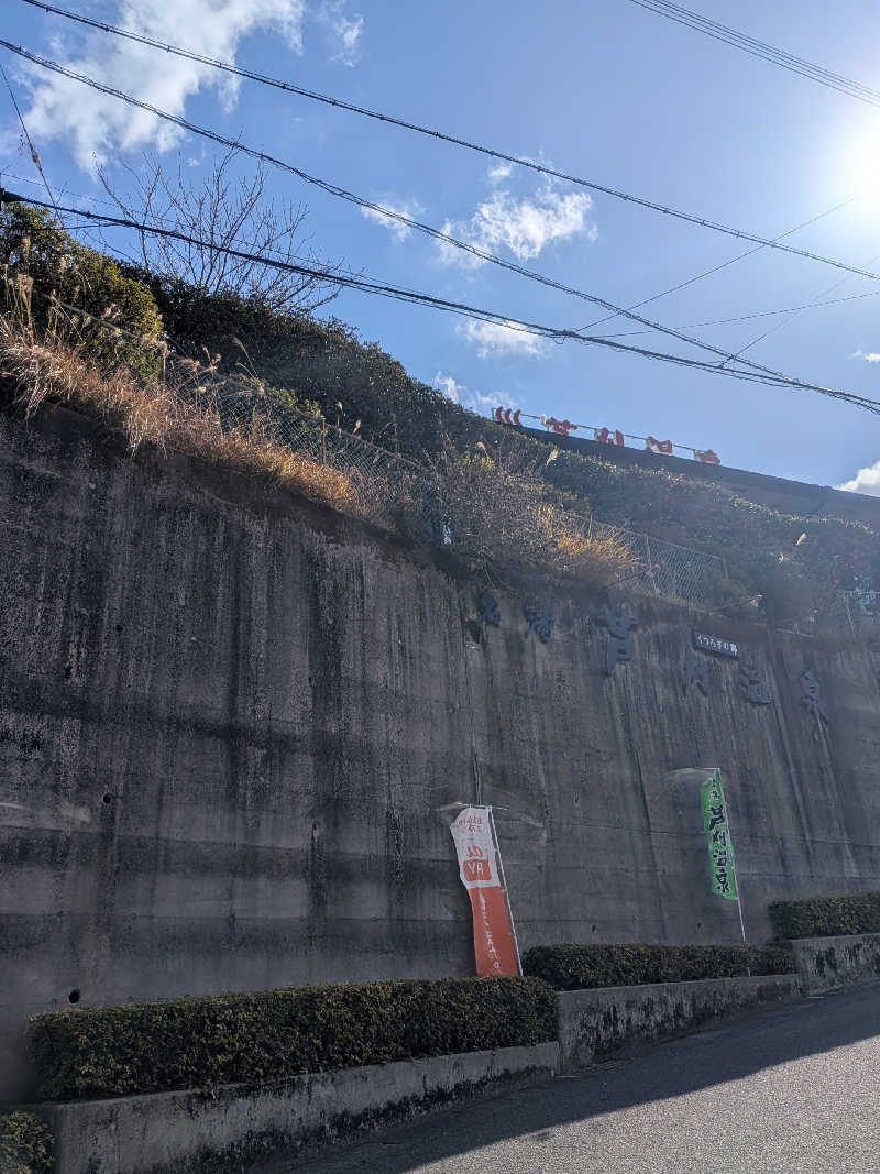 きのPさんの芦刈温泉のサ活写真