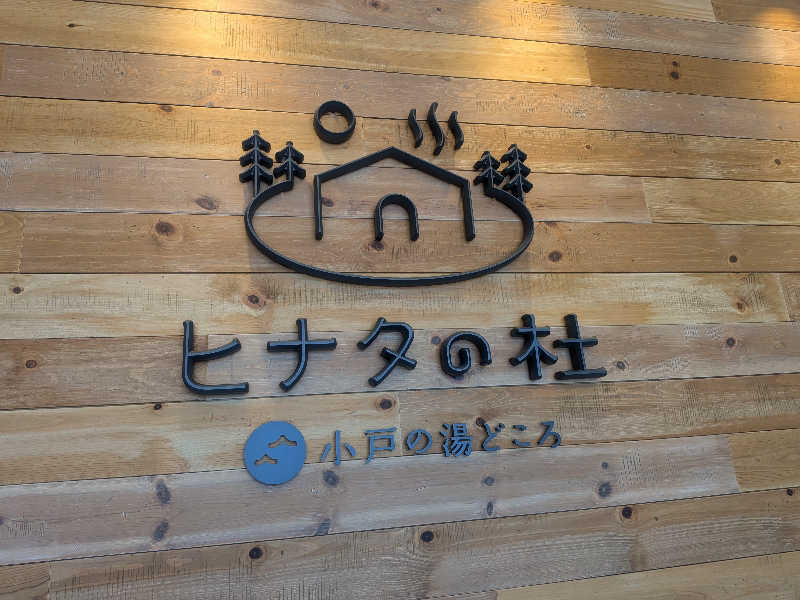 きのPさんのヒナタの杜 小戸の湯どころのサ活写真