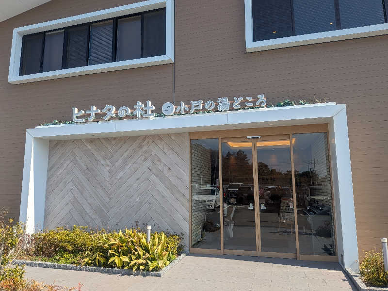 きのPさんのヒナタの杜 小戸の湯どころのサ活写真