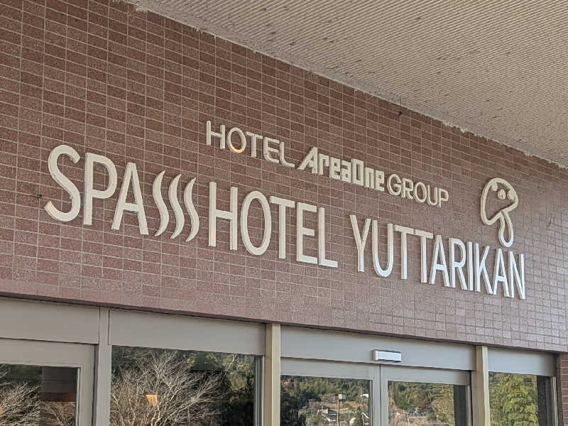 きのPさんのSPA HOTEL YUTTARIKANのサ活写真