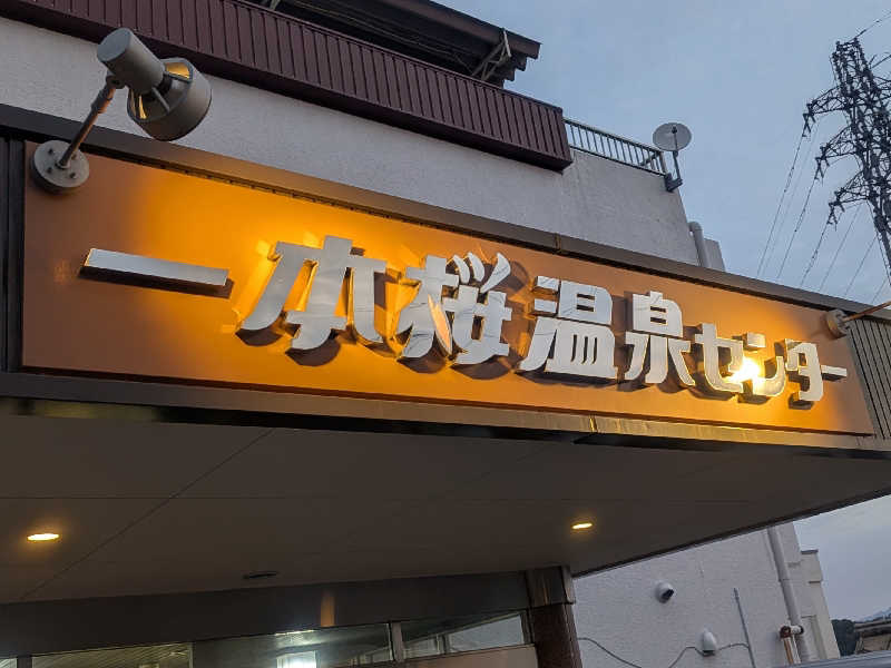 きのPさんの一本桜温泉センターのサ活写真