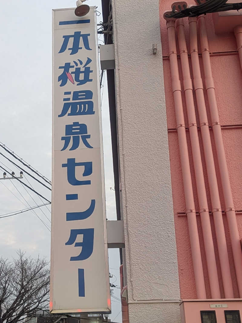 きのPさんの一本桜温泉センターのサ活写真