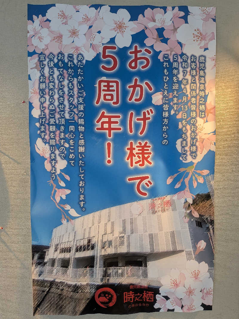 きのPさんの鹿児島温泉 時之栖(ときのすみか)のサ活写真