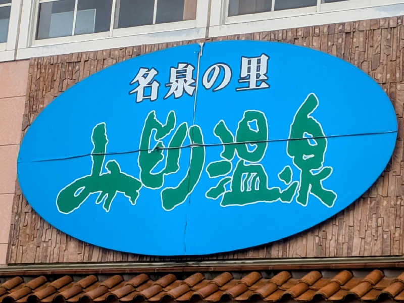 きのPさんのみどり温泉のサ活写真