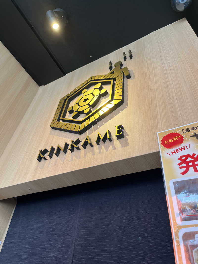 ぽんちゅさんの生姜サウナ「金の亀」のサ活写真