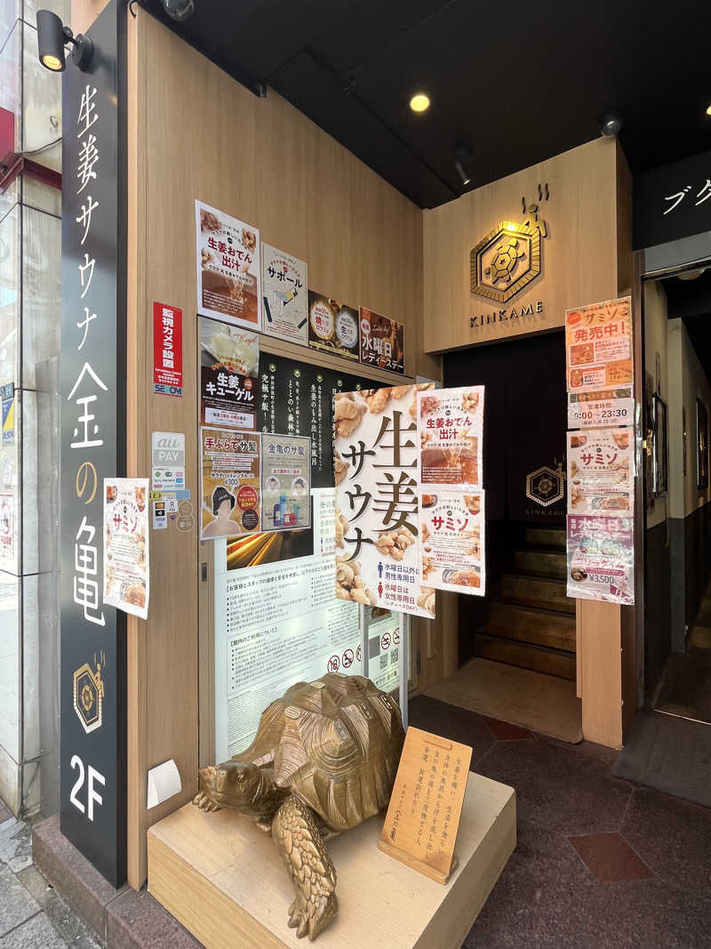 ぽんちゅさんの生姜サウナ「金の亀」のサ活写真