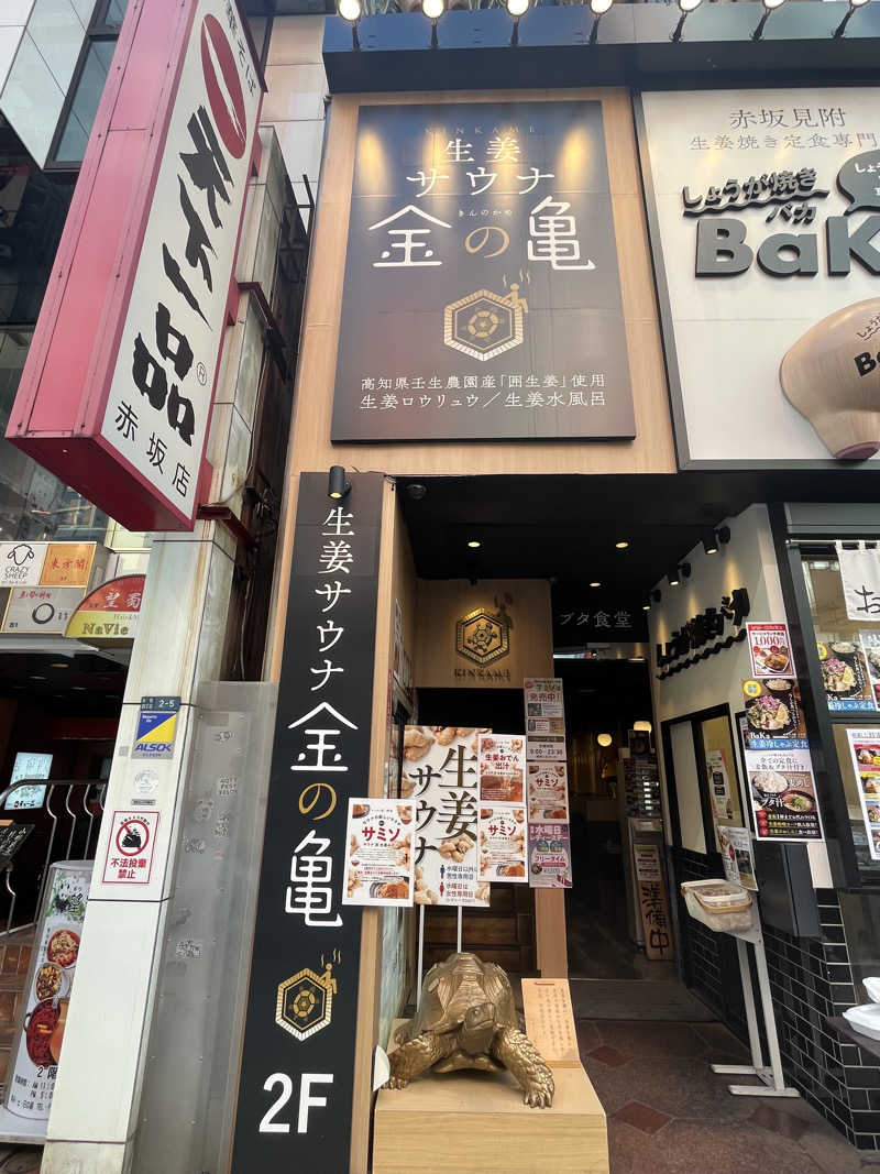 ぽんちゅさんの生姜サウナ「金の亀」のサ活写真