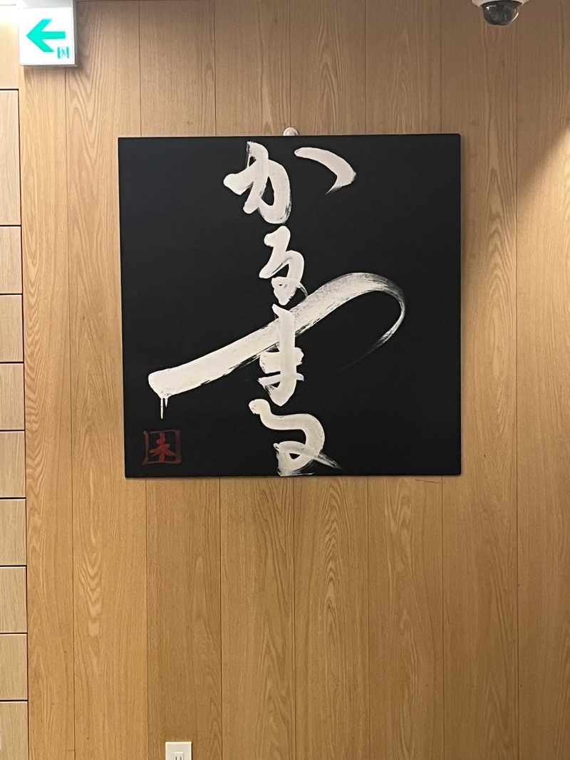 ぽんちゅさんのサウナ&ホテル かるまる池袋のサ活写真