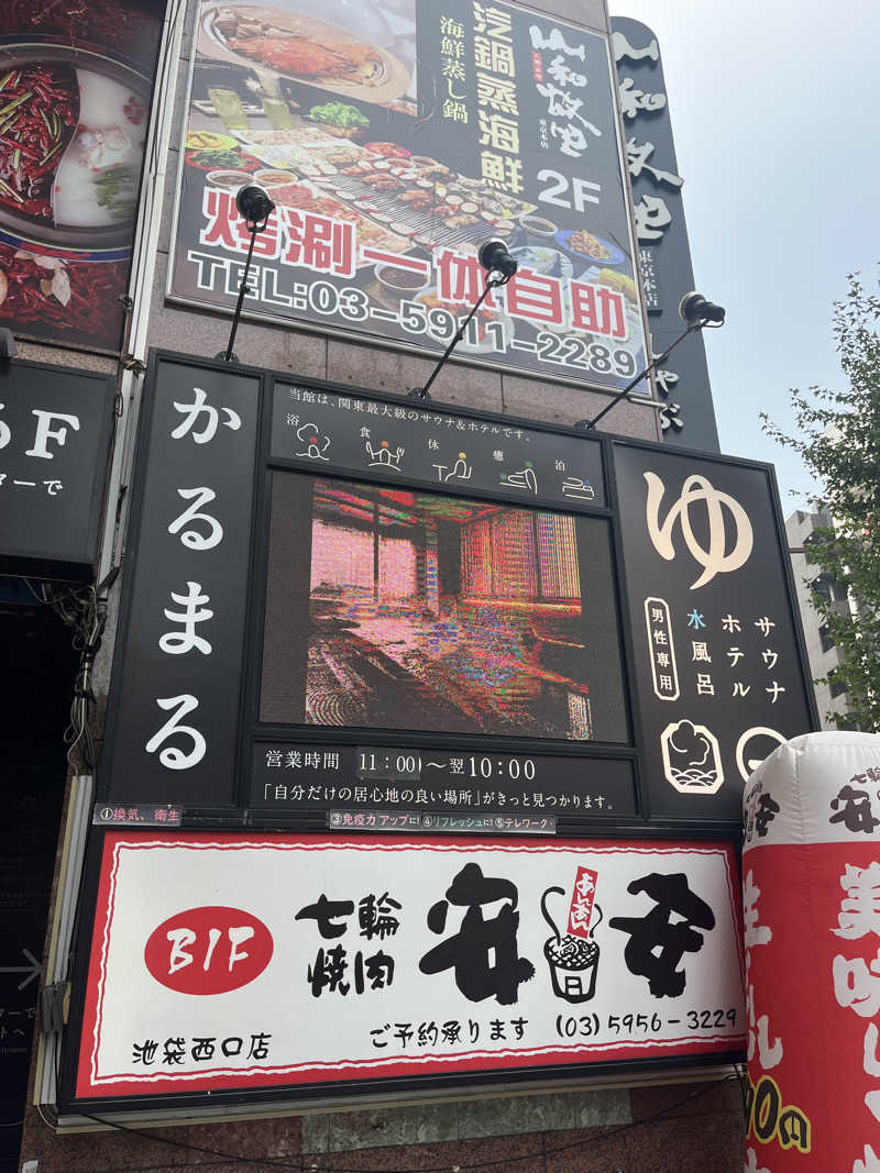 ぽんちゅさんのサウナ&ホテル かるまる池袋のサ活写真