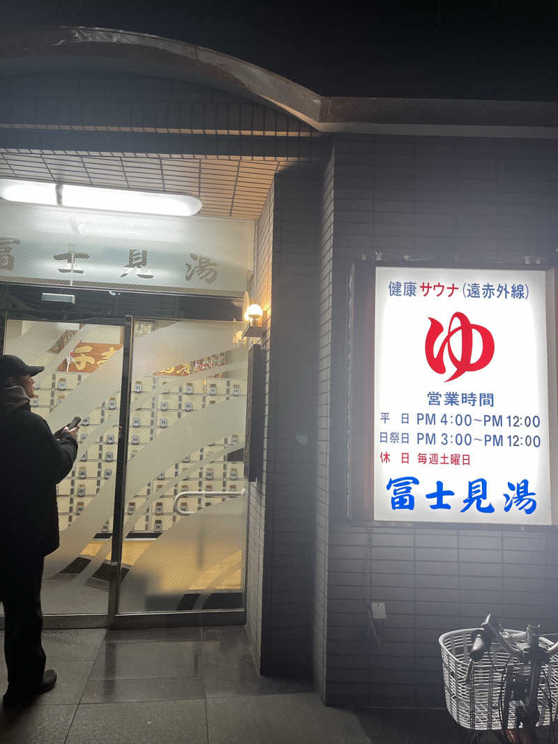 ぽんちゅさんの第二富士見湯のサ活写真