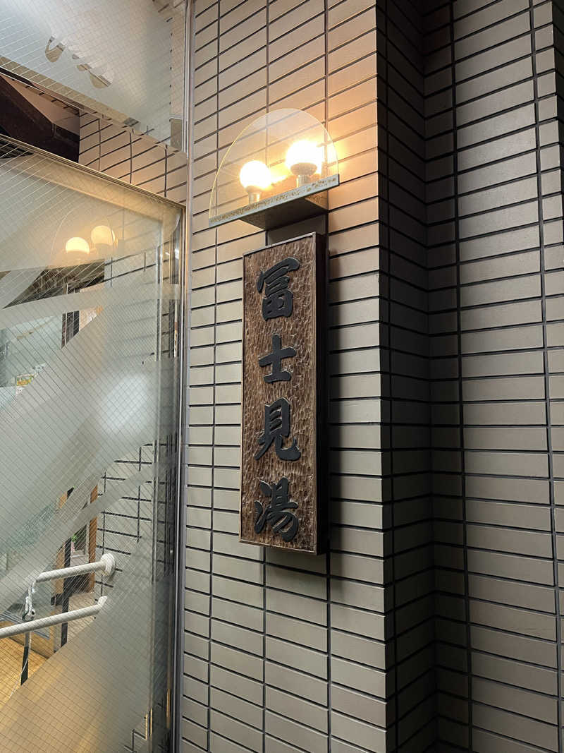 ぽんちゅさんの第二富士見湯のサ活写真