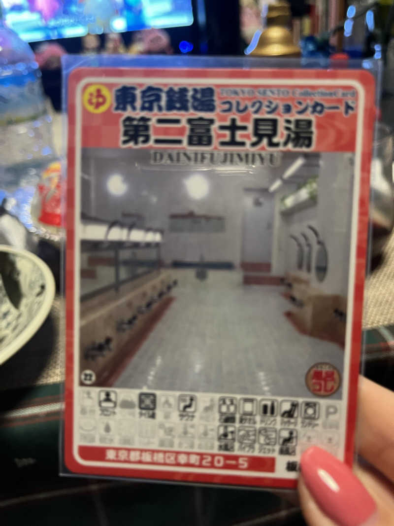 ぽんちゅさんの第二富士見湯のサ活写真