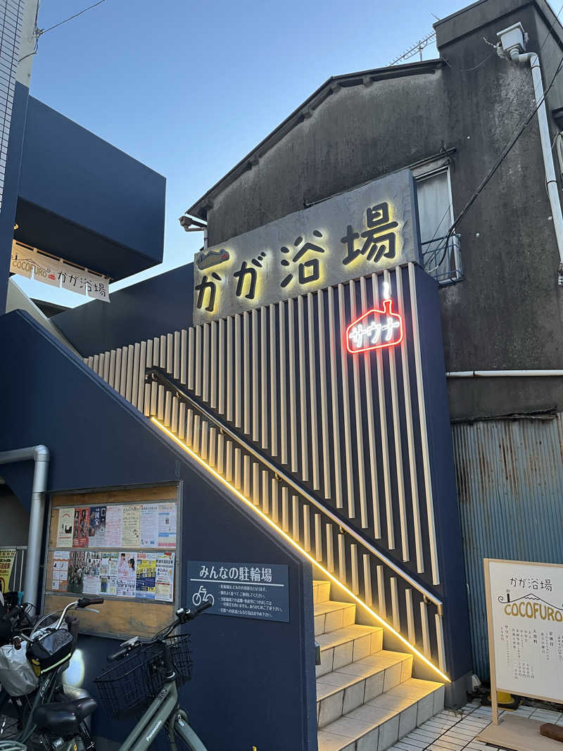 ぽんちゅさんのCOCOFURO かが浴場のサ活写真