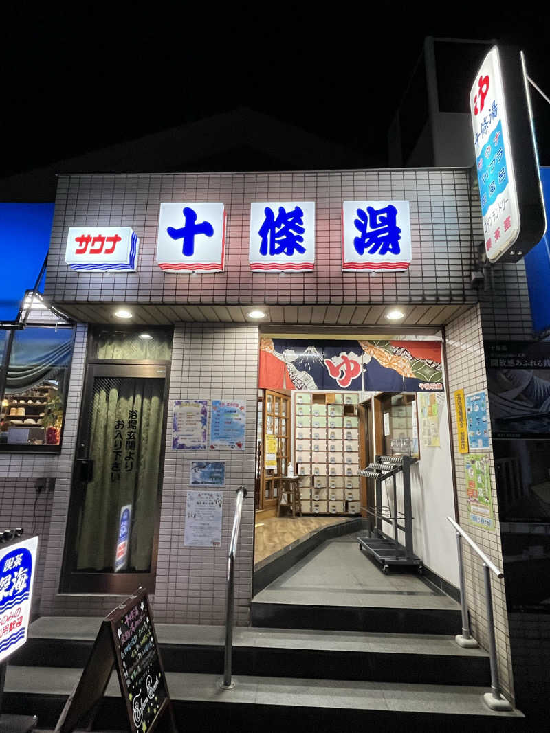 ぽんちゅさんの十條湯のサ活写真