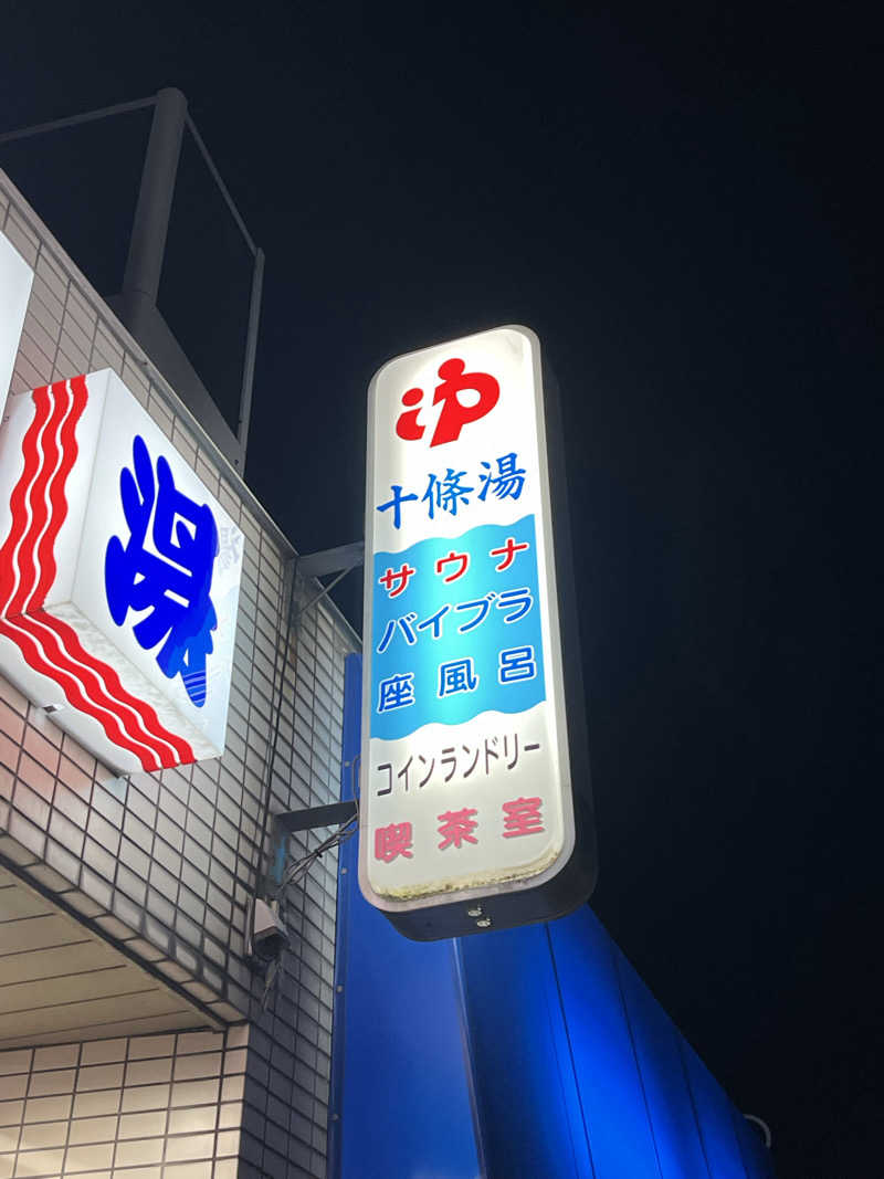 ぽんちゅさんの十條湯のサ活写真