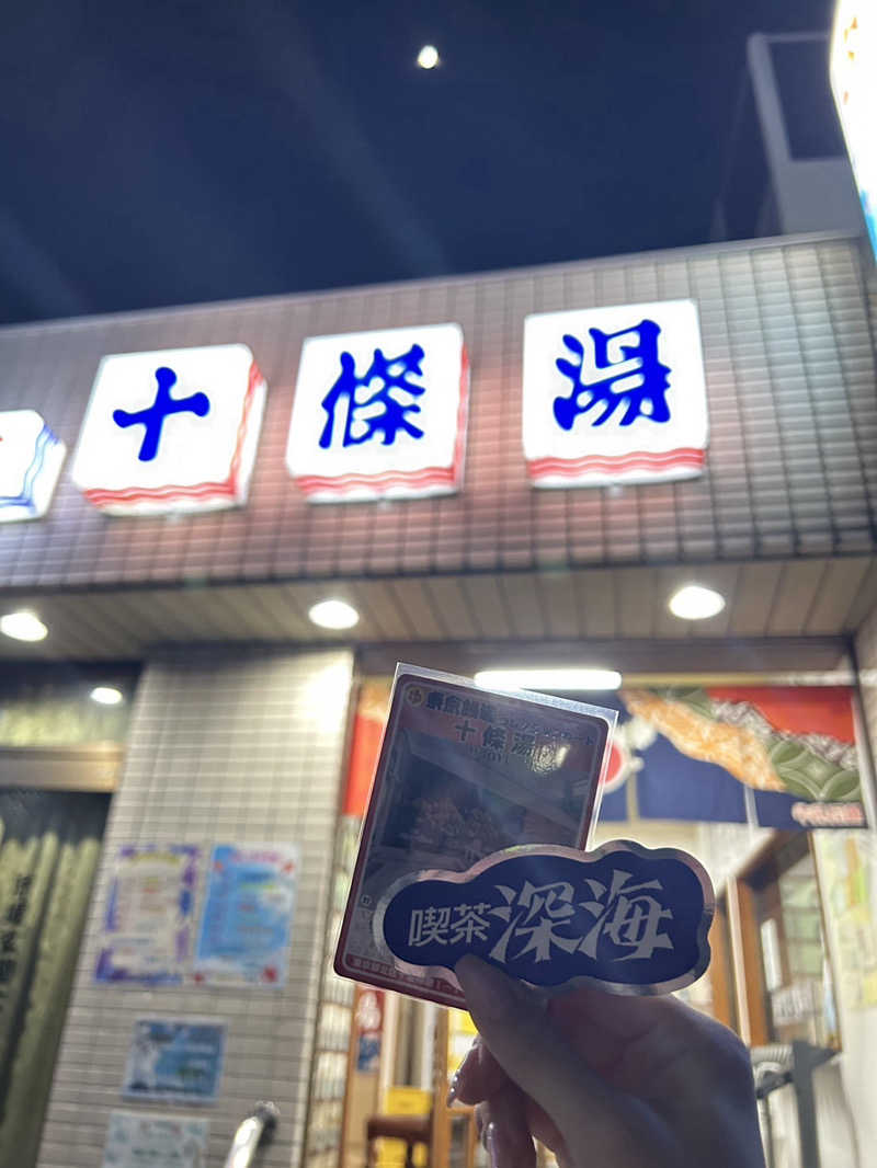 ぽんちゅさんの十條湯のサ活写真