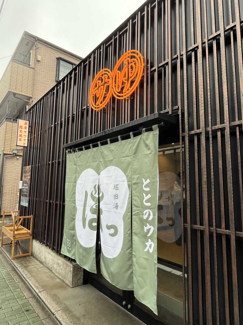 ぽんちゅさんの堀田湯のサ活写真