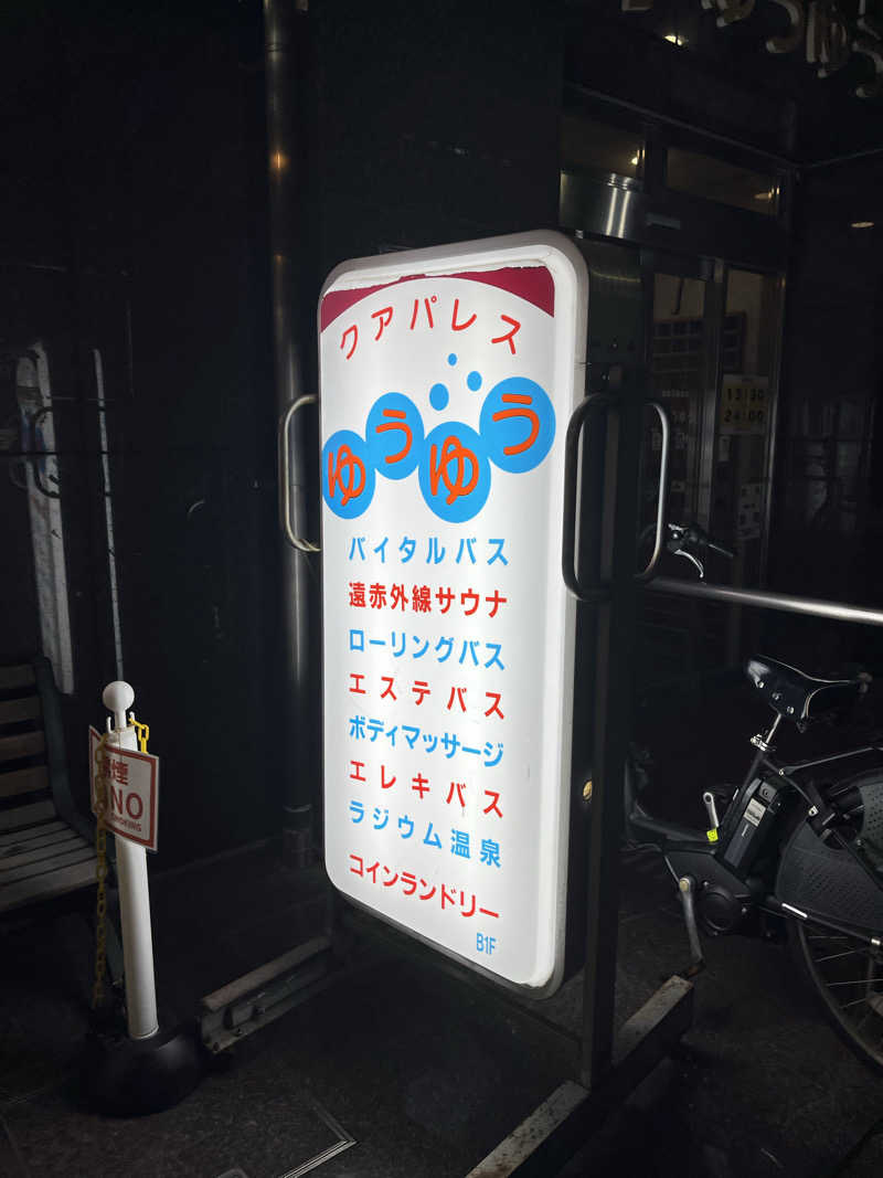 ぽんちゅさんのクアパレスゆうゆうのサ活写真