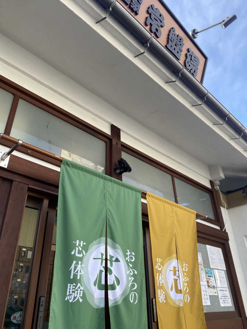 watashinosaunaさんの深川温泉 常盤湯のサ活写真
