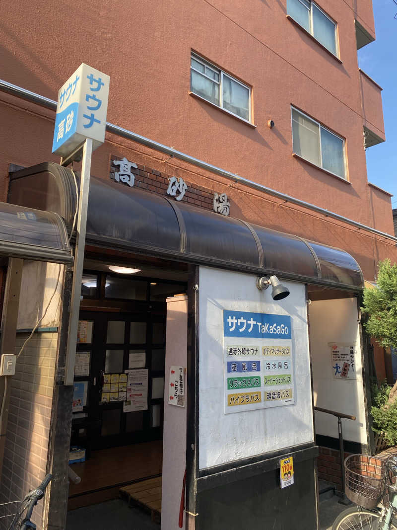 watashitosaunaさんの高砂湯のサ活写真
