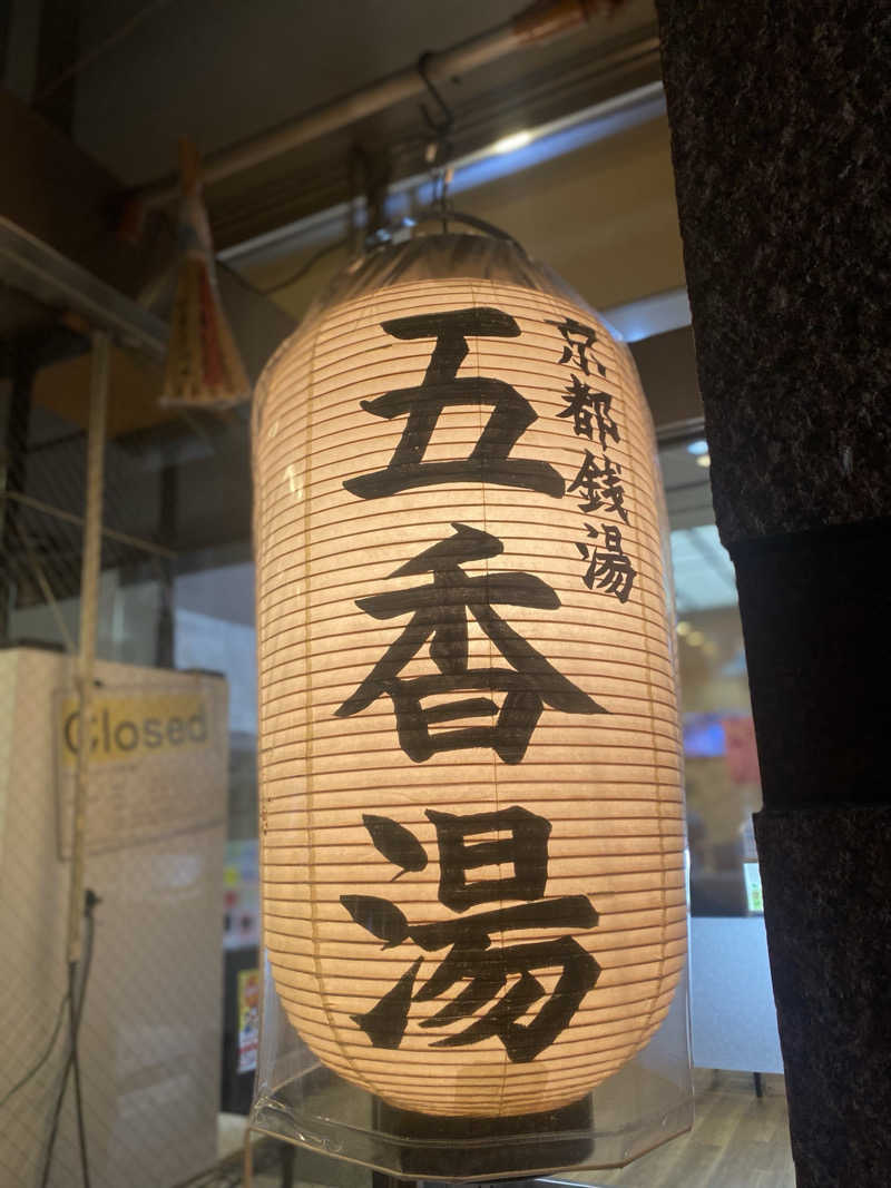 watashitosaunaさんの五香湯のサ活写真