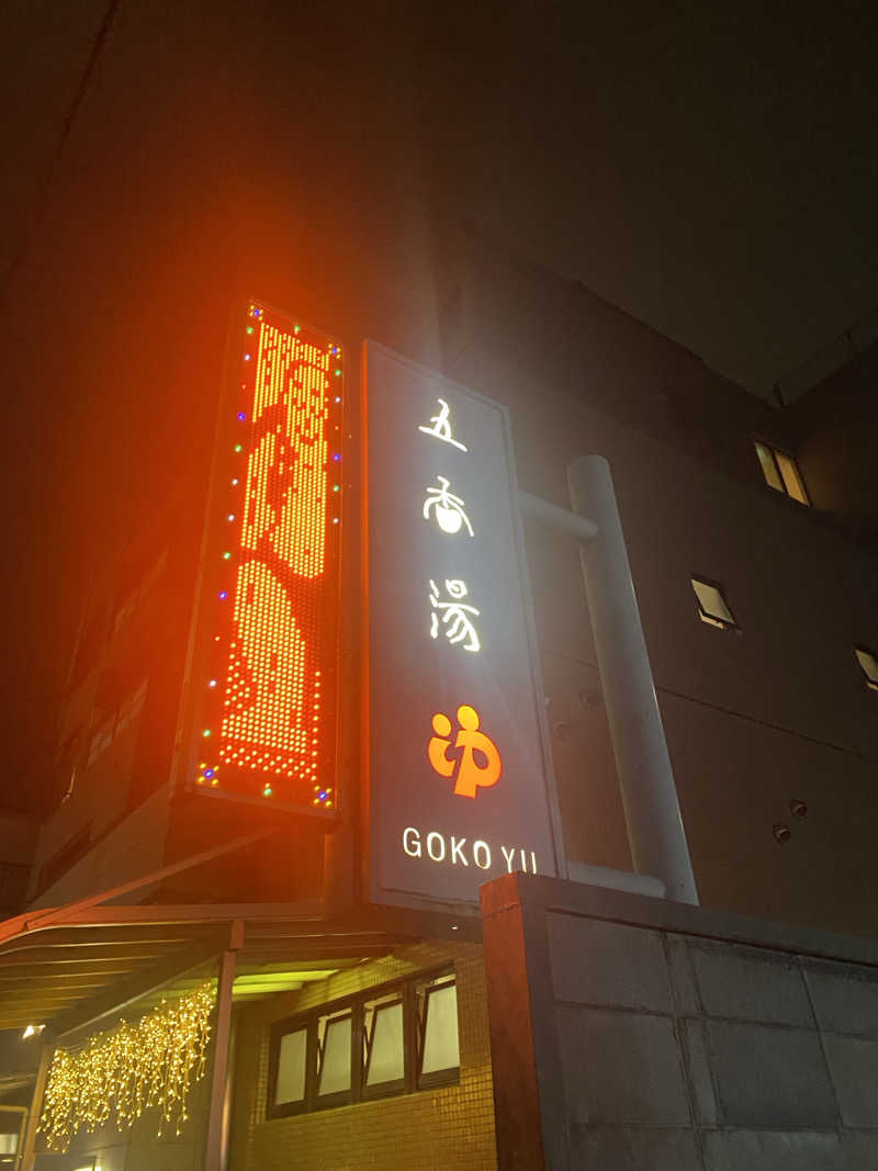 watashitosaunaさんの五香湯のサ活写真